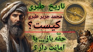 تاریخ طبری ... محمد جریر طبری کیست ؟ حقه باز ... یا امانت دار ؟