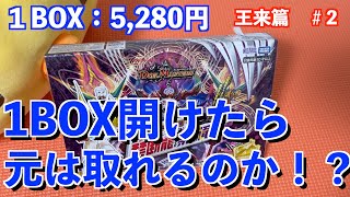 【デュエマ】1BOX開けたら元は取れるのか？王来篇第３弾禁断龍VS禁断竜(エターナル・プレミアムズ)狙いはもちろん大樹王ギガンディダノス！【開封】