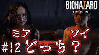 【バイオハザード7】#12　究極の選択！ミアとゾイ、どちらを選ぶ？【BIOHAZARD7/PS4/実況プレイ】※閲覧注意