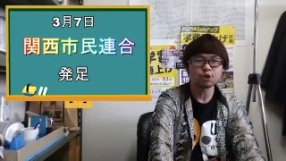 野党共闘で安倍政権打倒へ　とりまUNITE！