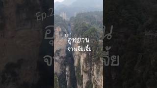 #จางเจียเจี้ย Ep.2 เรื่องจึ๊งเกิ๊ดดดดด🏮✨ #maymixmookmix #travel #vlog #china #fyp #Zhangjiajie