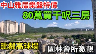 雅居樂三鄉劈價盤80萬買千呎三房｜高球場畔的大型社區畔山中心城｜已收樓幢數入住率如何？