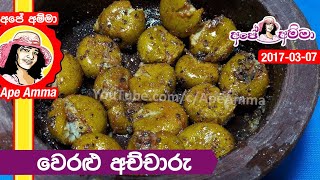 ✔ වෙරළු අච්චාරු | Veralu Achcharu (Pickled Ceylon Olives) by Apé Amma