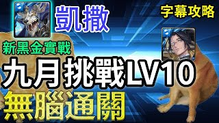 【九月挑戰LV10】凱撒無腦通關