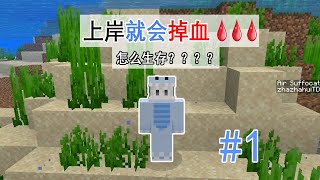 MC我的世界：我是一条咸鱼，只要上岸就会掉血，怎么生存？#1【渣渣辉TD】