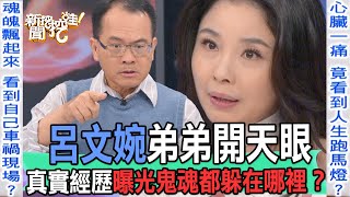 【精華版】呂文婉弟弟開天眼！真實經歷曝光鬼魂都躲在哪裡？