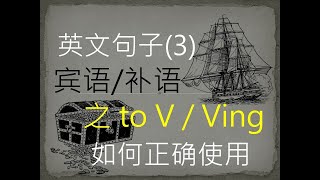 英文句子(3) 宾语/表语(补语)之to V/Ving如何正确使用(看英文句子的第五步) -(仲华老师教学015)