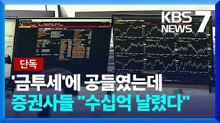 [단독] 금투세 준비에 예산 230억 썼는데…증권사들도 “수십억 씩 날렸다” / KBS 2024.01.31.