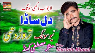 Sada Dil Tor Dittai Mustafa Khand Latest Saraiki Song 2023 Official Video Mustafa Sound System