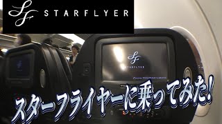 スターフライヤー 山口宇部から羽田まで乗ってみた