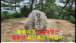 블랙야크 100대 명산 칠보산 최단코스 - 각연사 원점회귀 \u0026 팁