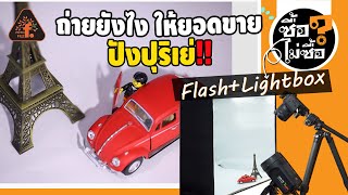 [เคล็ดไม่ลับ] ถ่ายยังไง ให้ยอดขาย ปังปุริเย่ Flash+Lightbox | ซื้อไม่ซื้อ | FOTOFILE