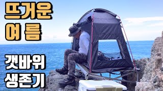 한여름 갯바위에서 편안하게 자고 시원하게 낚시하는 방법 / fishing and camping