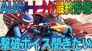 【荒野行動】AUGハーレークイン最終形態はストラップも付いて撃破ボイスほぼ確定と聞いて銃チケぶち込んでみた