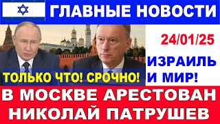 Срочно! В Москве арестован Патрушев! предотвращена попытка военного переворота! 24/01/25 #новости