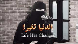 الحياة تغيرت عزة الغامدي | Life Has Changed Azzah