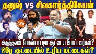 தனுஷ் VS சிவகார்த்திகேயன் அடுத்தவன் பொண்டாட்டிய ஆட்டைய போட்டவர்கள்? ஒரே குட்டையில் உரிய மட்டைகள்?