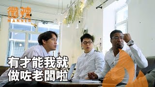 【老你個闆】有能力才能做老闆嗎？｜微辣Manner