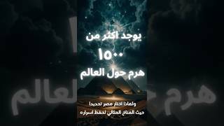 اكتشف أسرار أكثر من 1500 هرم حول العالم!