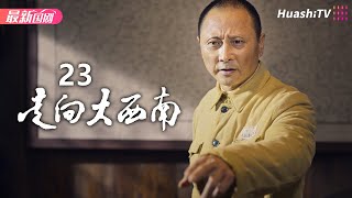 走向大西南 | Episode 23 | 安荣生 刘之冰 张桐 王力可