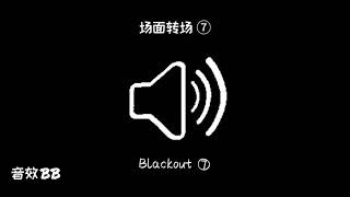 场面转场⑦‖视频音效‖Video Sound Effect‖Blackout⑦