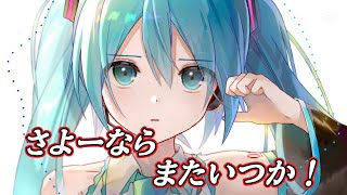 米津玄師　さよーならまたいつか！cover　初音ミク　/vocaloidcover