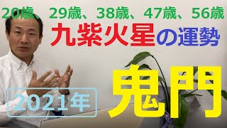 【風水、九紫火星の運勢】2021年、鬼門の北東に回座、《　20歳、29歳、38歳、47歳、56歳、65歳　》