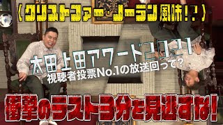 【太田上田＃３１９①】２０２１年！視聴者投票１位の放送回はアレでした！！