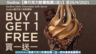 Godiva:【黑巧克力軟雪糕買1送1】至25/4/2021