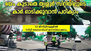 ധൈര്യമായി കാർ സിറ്റിയിലൂടെ ഡ്രൈവ് ചെയ്യാനുള്ള ടിപ്സ്|city driving|Car driving tips malayalam