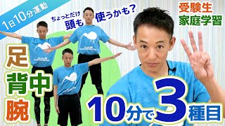 【1日10分運動】足首・背中・腕の３つ！座って立ってエクササイズ│受験生・家庭学習（ホームスクーリング/不登校/通信制）向け【0才からの運動教室KidsWithキッズウィズ】