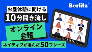 【10分聞き流し】英語ネイティブが厳選！オンライン会議50フレーズ