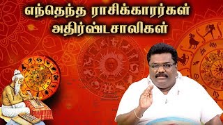 எந்தெந்த ராசிக்காரர்கள் அதிர்ஷ்டசாலிகள்.. | PuthuYugam | Scientific Astrology Dr.BHARANI BHALRAJ