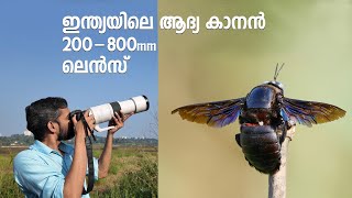 ഇന്ത്യയിലെ ആദ്യ കാനൻ 200-800mm ലെൻസ്   മലയാളം റിവ്യൂ