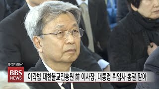 [BBS뉴스] 이각범 대한불교진흥원 전 이사장, 대통령 취임사 총괄 맡아