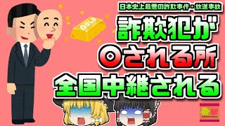 【1985年大阪】日本史上最大の詐欺 そして命が奪われる瞬間が生放送された「豊田商事詐欺」【ゆっくり解説】