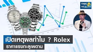 เปิดเหตุผลทำไม Rolex ราคาแรงทะลุเพดาน I TNN Wealth Guide I 12-03-65