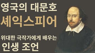 영국의 대문호 셰익스피어의 성공 조언[지혜로운 삶을 위한 마인드 세팅]