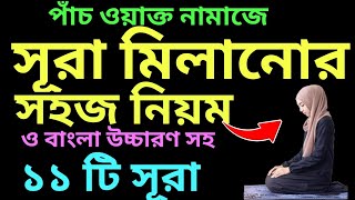 নামাজে সূরা মিলানোর সঠিক নিয়ম ও ১১ সূরা বাংলা উচ্চারণ সহ