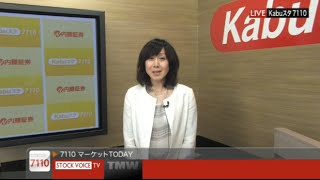 7110マーケットTODAY8月10日【内藤証券　北原奈緒美さん】