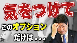 【注文住宅】すごく使いづらい！後悔した住宅オプション6選【一級建築士が徹底解説】