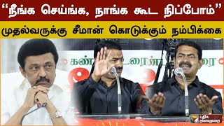 “நீங்க செய்ங்க, நாங்க கூட நிப்போம்”- முதல்வருக்கு சீமான் கொடுக்கும் நம்பிக்கை | Seeman | PTS