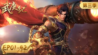 ✨The Legend and the Hero(Wu Geng Ji) Season 3 Full Version [MULTI SUB]