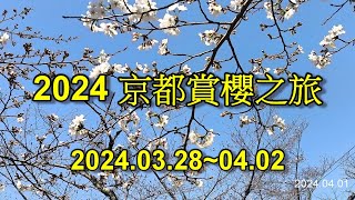 2024  03 28~04 02京都賞櫻之旅  p 2