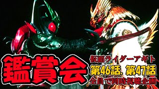 仮面ライダー鑑賞会「仮面ライダーアギト 第46話 , 第47話」同時視聴