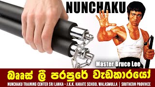 Bruce Lee පරපුරේ සුපිරි Nunchaku වැඩකාරයෝ | Nunchaku Wrist Roll Training | Nunchucks Training