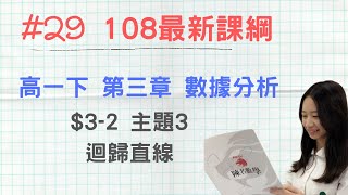 #29 [108新課綱] 高一第二冊_CH3-2_主題3 迴歸直線