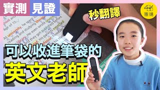 486團購 ｜ 隨身的英文老師，讓小孩更方便學英文！