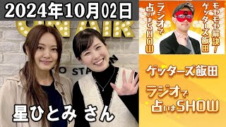 モヤモヤ解決！ゲッターズ飯田　ラジオで占いまSHOW 星ひとみ さん 2024.10.02