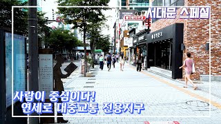 (서대문 스페셜) 사람이 중심이다! 연세로 대중교통 전용지구